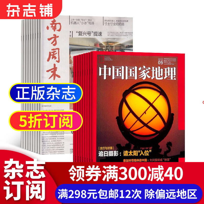 南方周末+中国国家地理杂志组合 2023年10月起订 全年订阅 经济文化报刊时政要闻评论新闻爱好者读物财经商业资讯 杂志铺 自然旅游地理知识 人文景观期刊科普百科全书课外阅读博物君