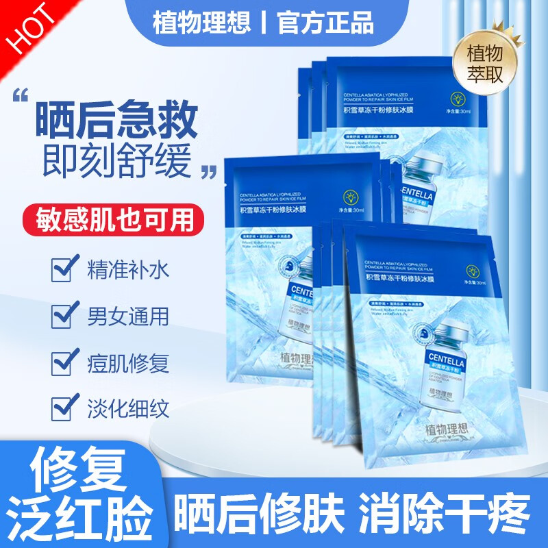 植物理想（zhiwulixiang）面膜积雪草冰膜男女士夏秋季适用冻干粉修肤修复补水保湿晒后急救 两盒装另赠一盒 共三盒（15片）使用感如何?