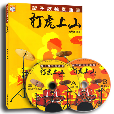 打虎上山架子鼓独奏曲集中国院架子鼓1-67-10 爵士鼓1-10初级乐器
