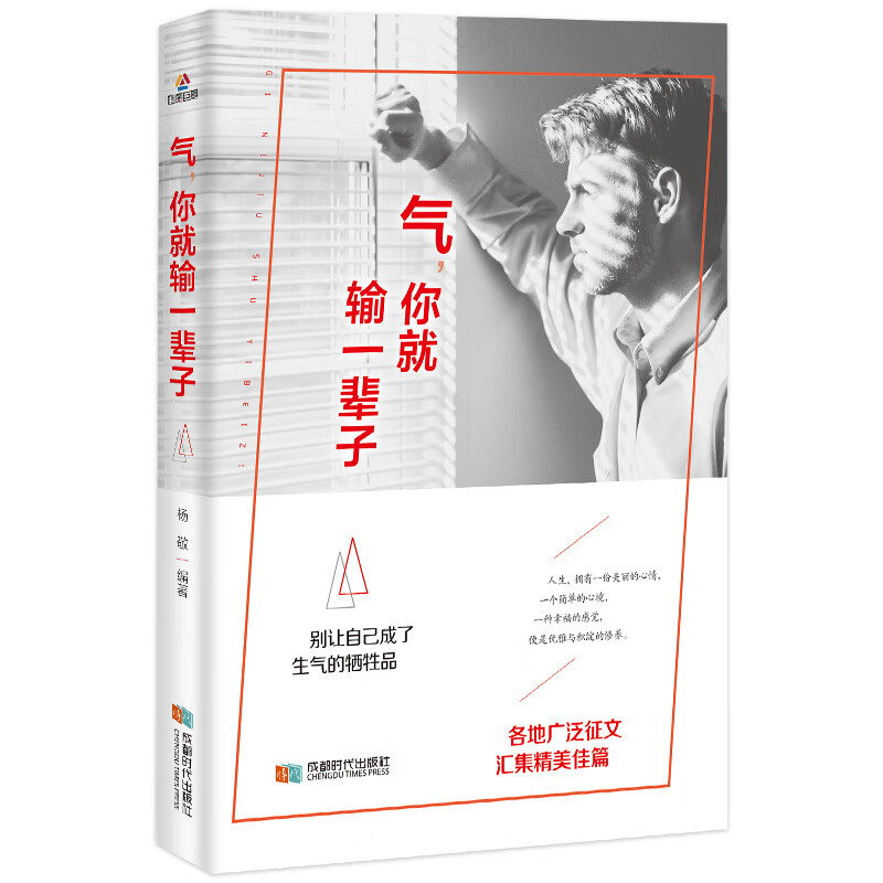 气，你就输一辈子
