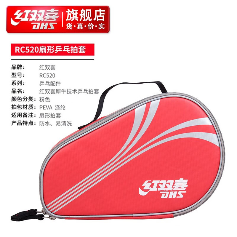 红双喜乒乓拍套犀牛技术防水包 大容量乒乓球拍包便携防雨 RC520扇形拍套1只（可放2个球拍）