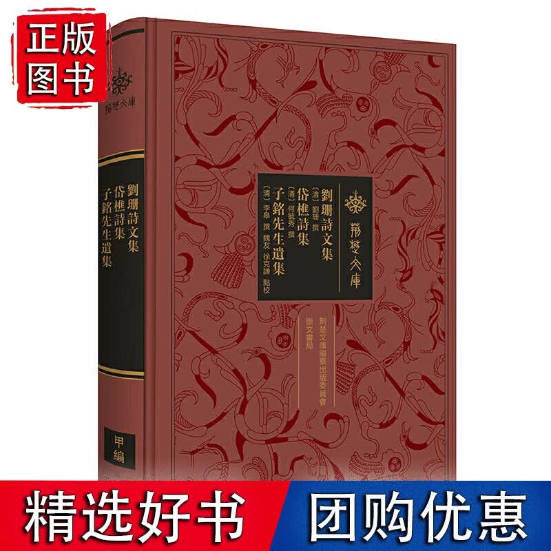 刘珊诗文集 岱樵诗集 子铭先生遗集