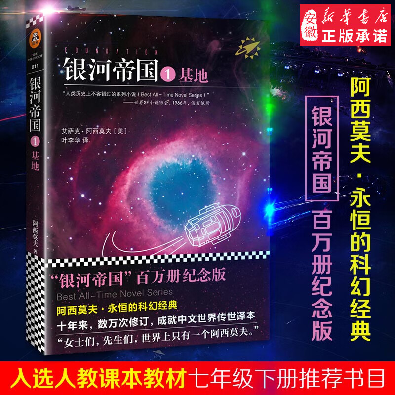 银河帝国全套1234567基地迈向基地前奏边缘与地球机器人五部 帝国三部人教版语文 科幻小说外国文学 银河帝国1基地