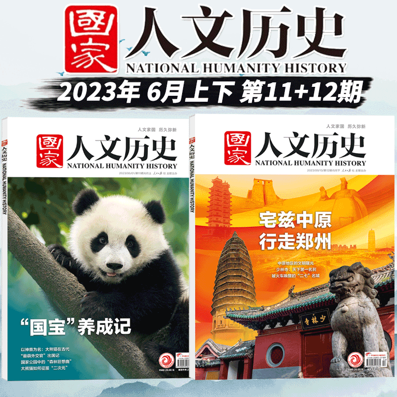 国家人文历史杂志 2023年 【新期2本】23年11+12期