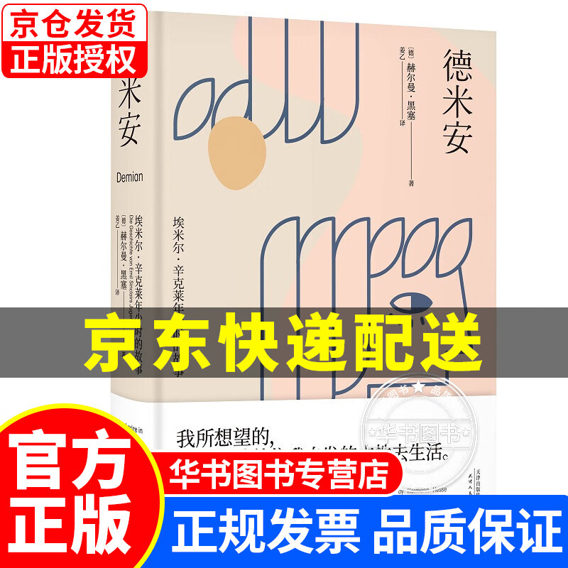 果麦经典:德米安(翻译家姜乙《悉达多》后