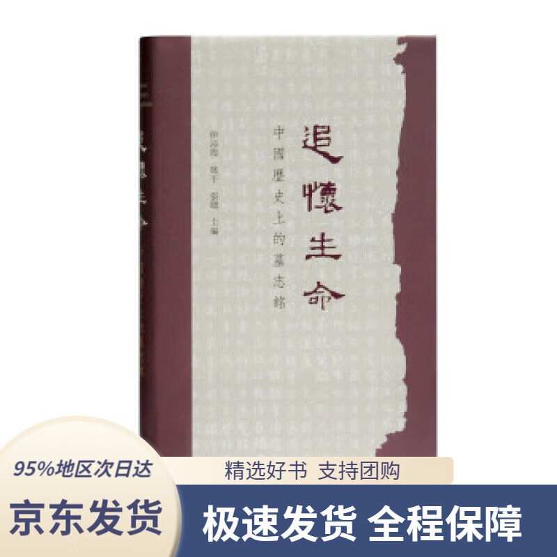 追怀生命:中国历史上的墓志铭 [美]伊沛