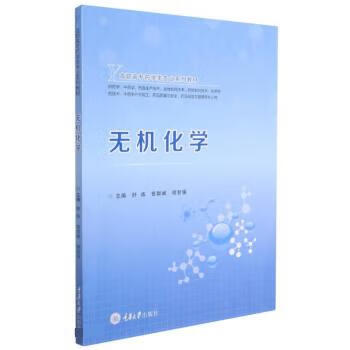 无机化学 舒炼,鲁群岷著,舒炼,鲁群岷,