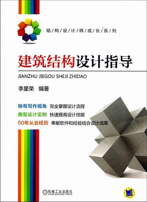 建筑结构设计指导 李星荣 建筑 9787111415268