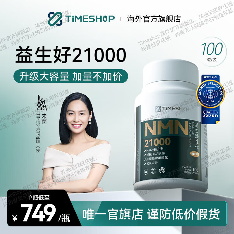 【店】益生好21000【朱茵代言】TimeShop 益好生补充NAD+增强版第4代升级nmn 【新客尝鲜】100粒 7.49/粒 第四代升级21000*1瓶装