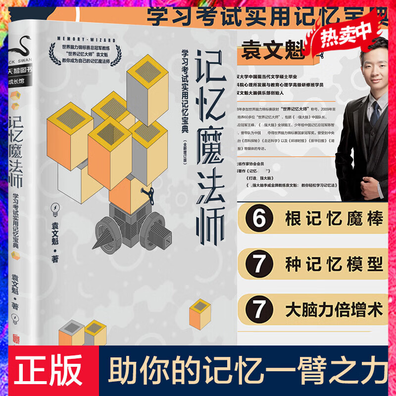 记忆魔法师：学习考试实用记忆宝典 袁文魁 典 袁文魁
