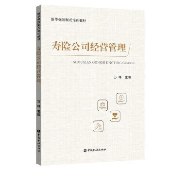 寿险公司经营管理 【正版图书，放心购买】