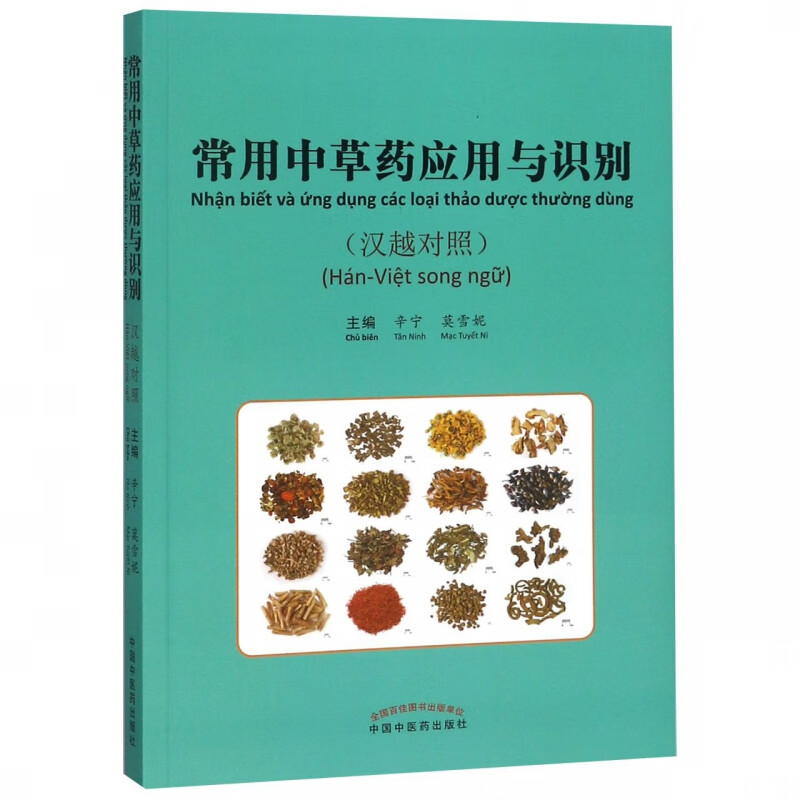 常用中草药应用与识别(汉越对照)