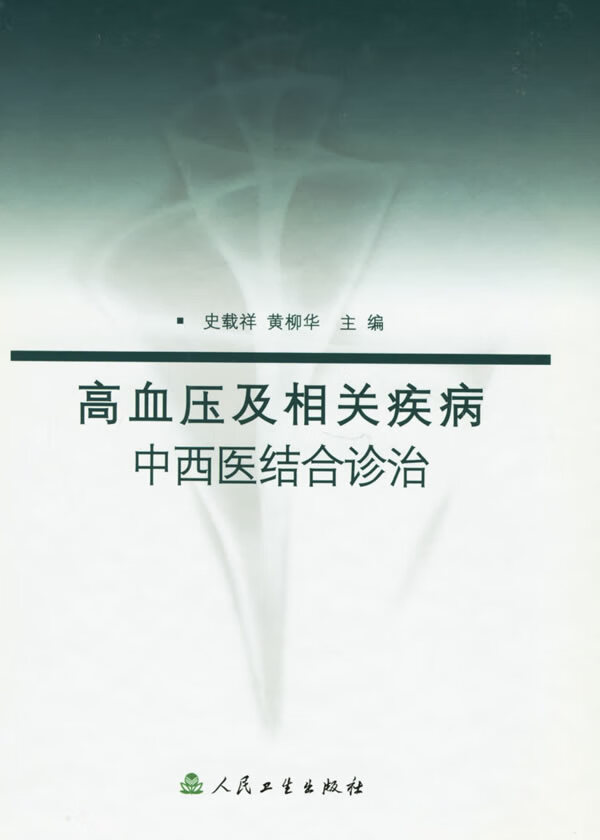 高血压及相关疾病中西医结合诊治