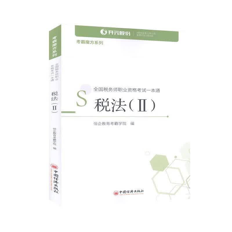 RT现货 全国税务师职业资格考试一本通:Ⅱ:税法者_恒企教育考霸学院责_姜静姜中国经济出版社9787