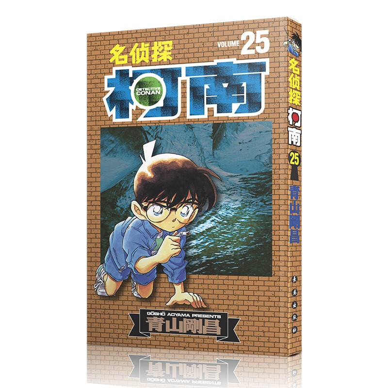名侦探柯南【单行本】【25】（新装再编版）