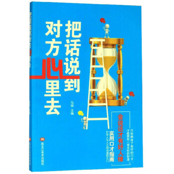 把话说到对方心里去【正版特惠】