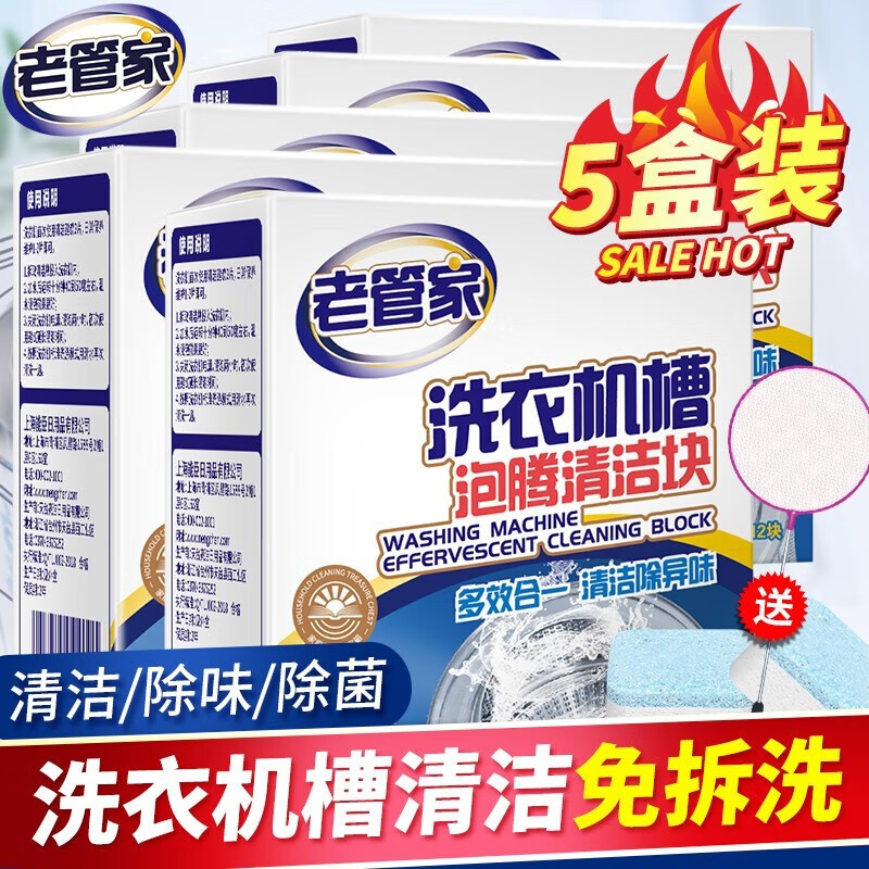 老管家洗衣机清洁泡腾片清洗剂滚筒全自动洗衣机去污除菌除垢15g*12块 5盒装怎么样,好用不?
