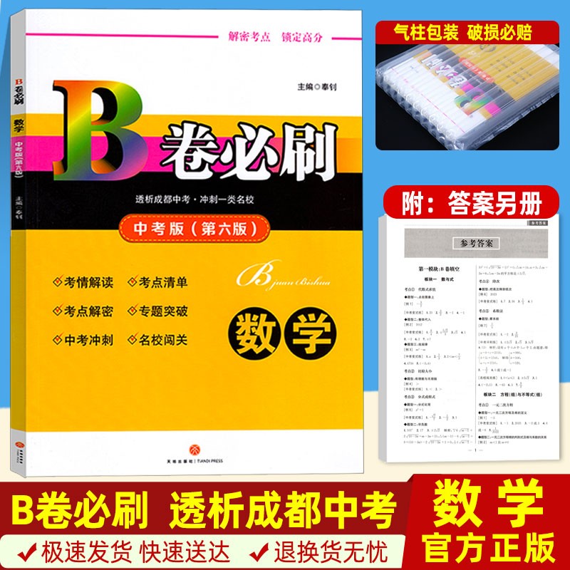B卷必刷七上数学B卷必刷八上数学九年级上册下册数学北师版初一初二初三数学思维训练北师大版四川成都名校789年级必刷题同步训练期中期末练习册 数学-B卷必刷 中考版(第六版)