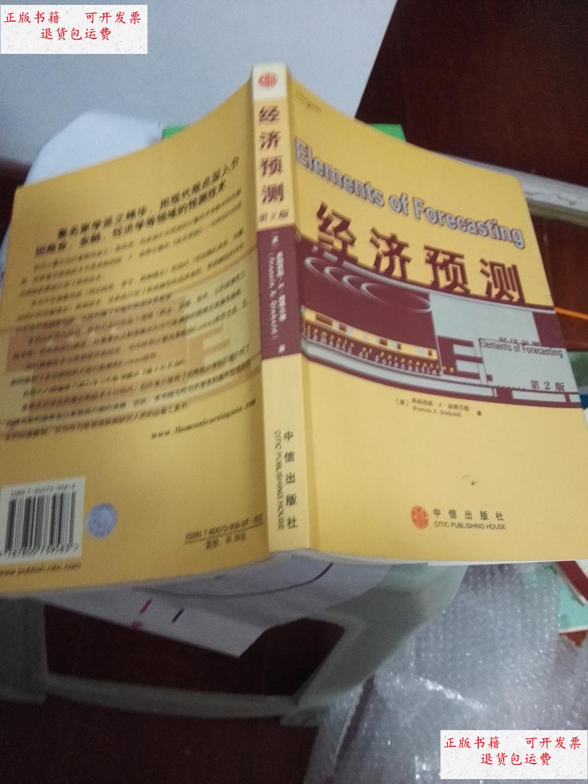 【二手9成新】经济预测. /(美)弗朗西斯·x.