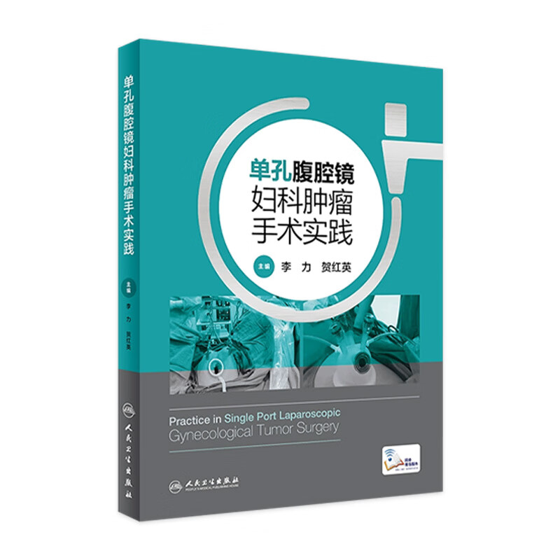 单孔腹腔镜妇科肿瘤手术实践