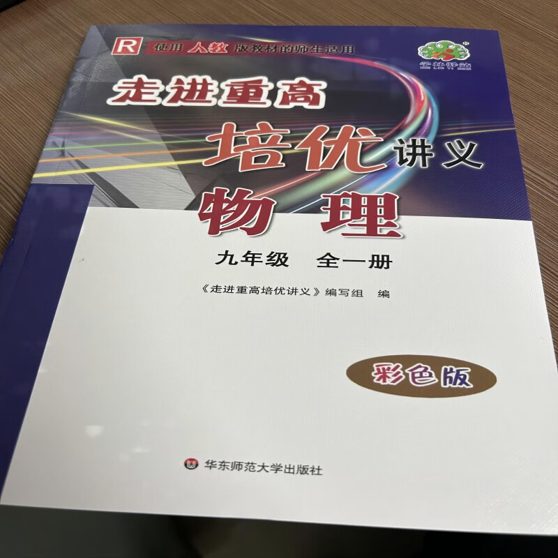 2023新版走进重高培优讲义物理九9年级全一册人教版RJ彩色版教材同步练习测试题参考答案中考学林驿站刷题华东师大出版