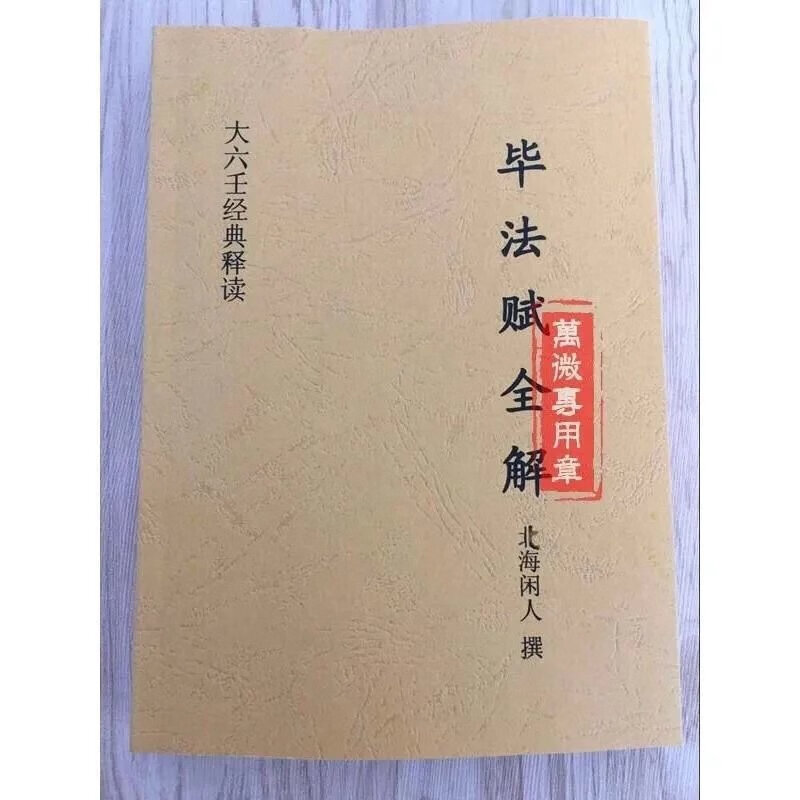 毕法赋全解北海闲人大六壬经典资料 现货