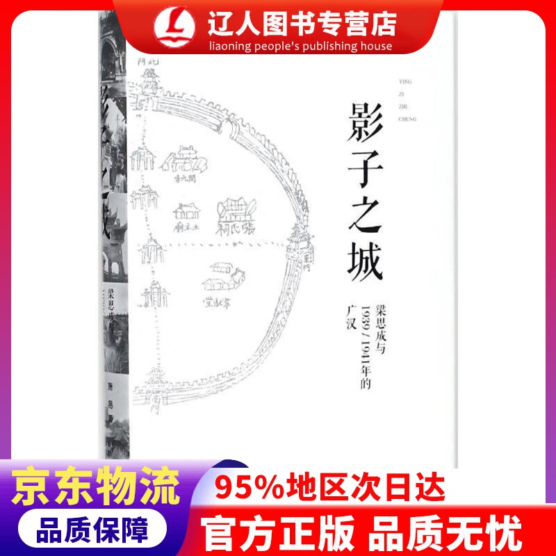 【官方正版】影子之城——梁思成与19391941年的广汉 萧易 著,梁思成,刘致平 摄 广西师范大学出版社