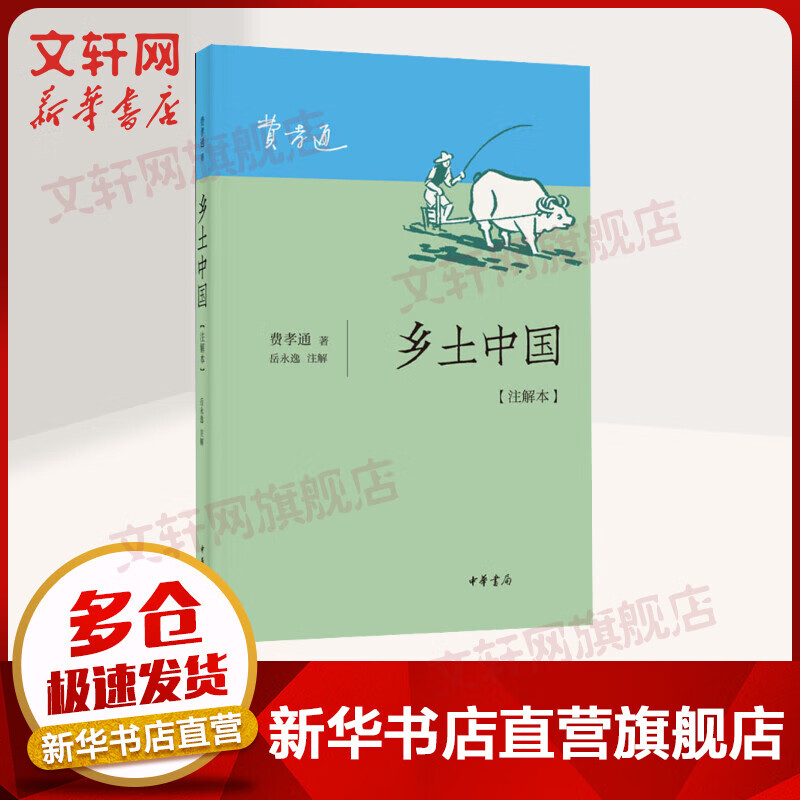 乡土中国费孝通(注解本)