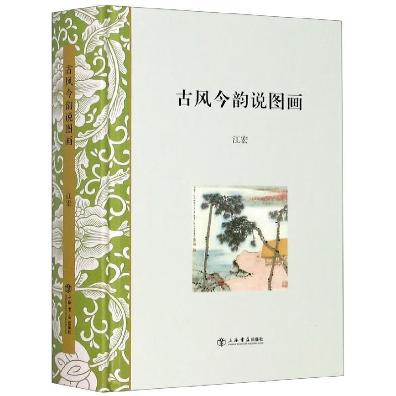 古风今韵说图画(精)9787545815498 江宏上海书店出版社绘画绘画史中国普通大众