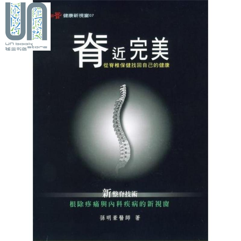 脊近完美 从脊椎保健找回自己的健康 港台原版 孙明豪 知音出版社