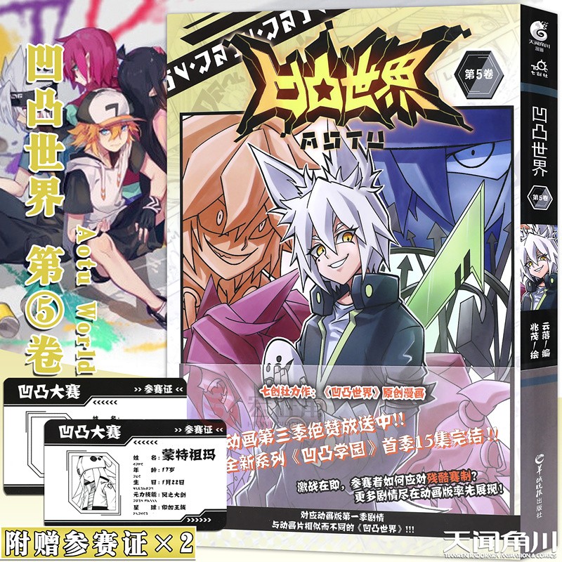 正版 凹凸世界5 漫画 第5卷 云落/编 热血少年漫画凹凸世界漫画全集