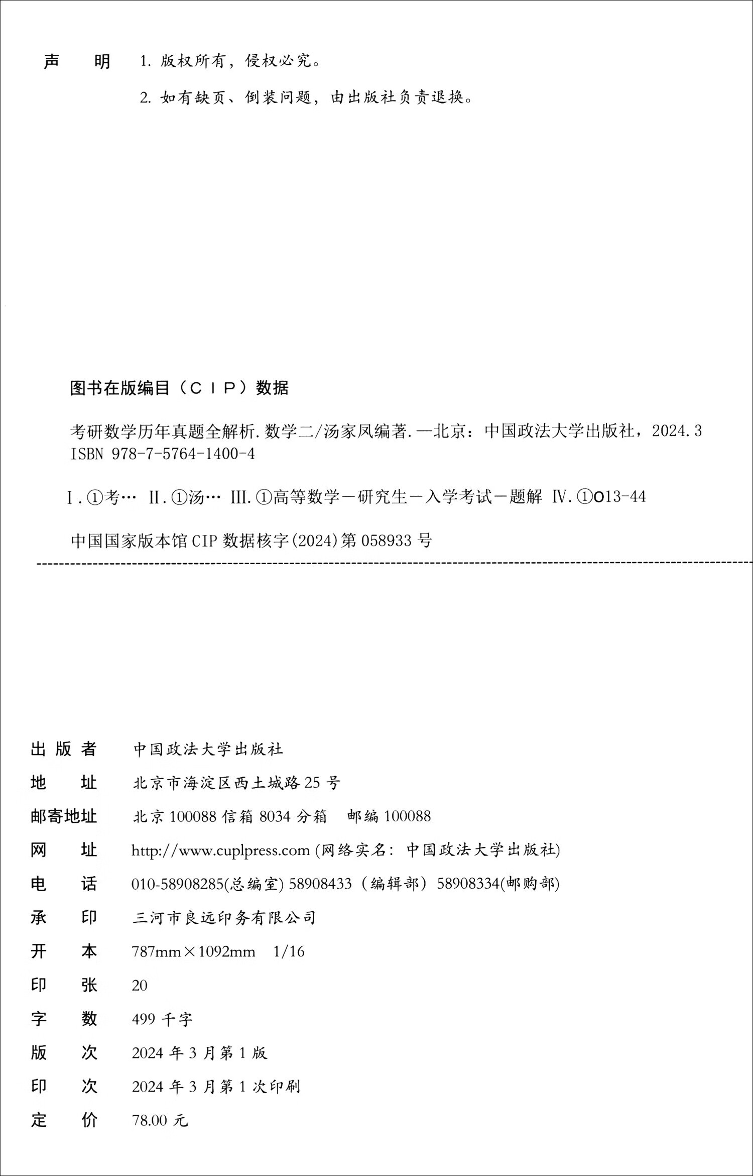 2025考研数学汤家凤历年真题全解析·数学二