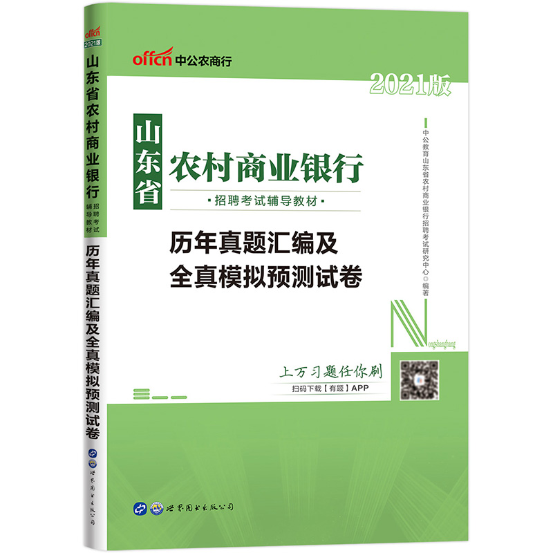 中公教育2021山东省农村商业银行招聘考试教材：历年真题汇编及全真模拟预测试卷