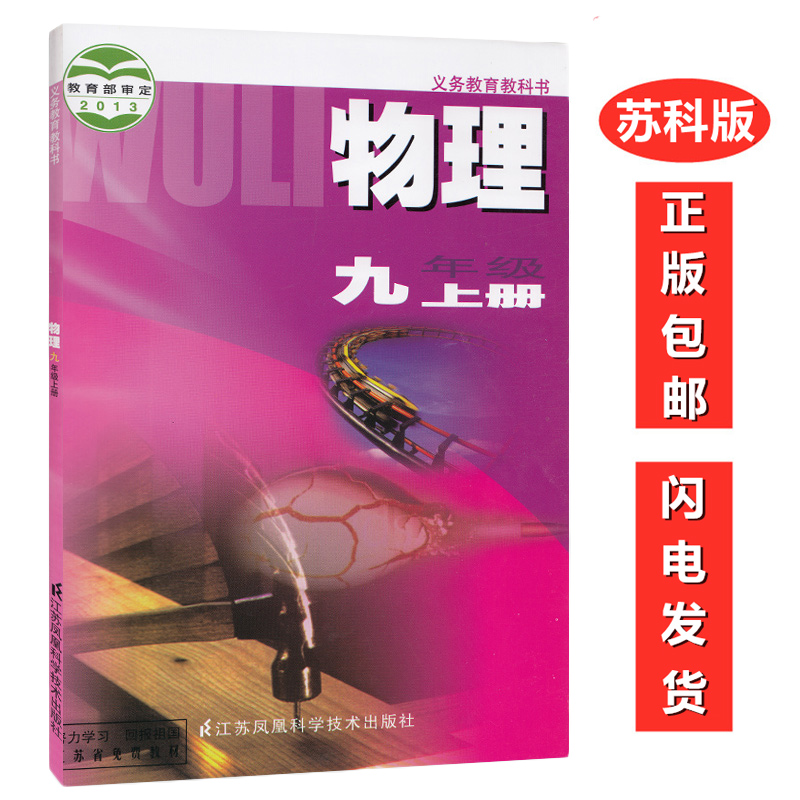 苏科版初中9九年级上册物理书义务教育教科书初三9九年级上册物理课本教材 学生用书 江苏科学技术出版社