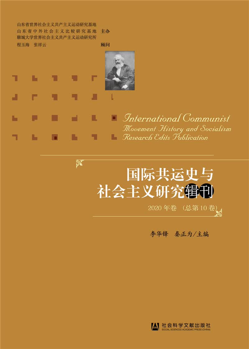 国际共运史与社会主义研究辑刊2020年卷（总第10卷）
