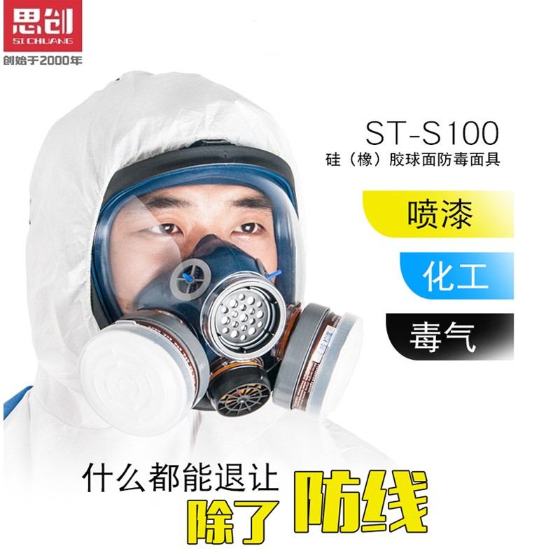 思創(chuàng)ST-S100-3防毒面具 全面罩噴漆 防毒口罩化工氣體防異味 【僅，無濾毒盒】思創(chuàng)ST-S100-2硅膠全面具