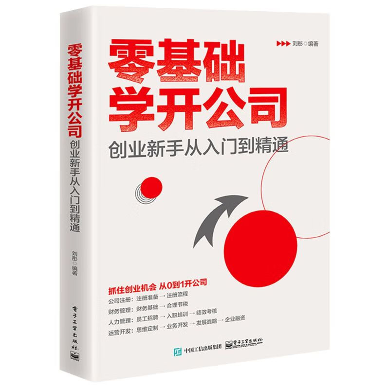 零基础学开公司 创业新手从入门到精通 公