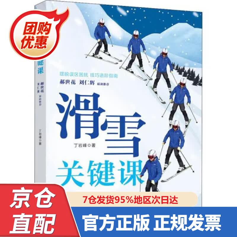 【新书正版】滑雪关键课 丁岩峰 978758438525 中国轻工业出版社有限公司