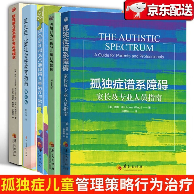 【五册套装】孤独症谱系障碍：家长及人员指南+孤独症儿童早期干预丹佛模式+孤独症儿童社会性教育+应用行为分析与儿童行为