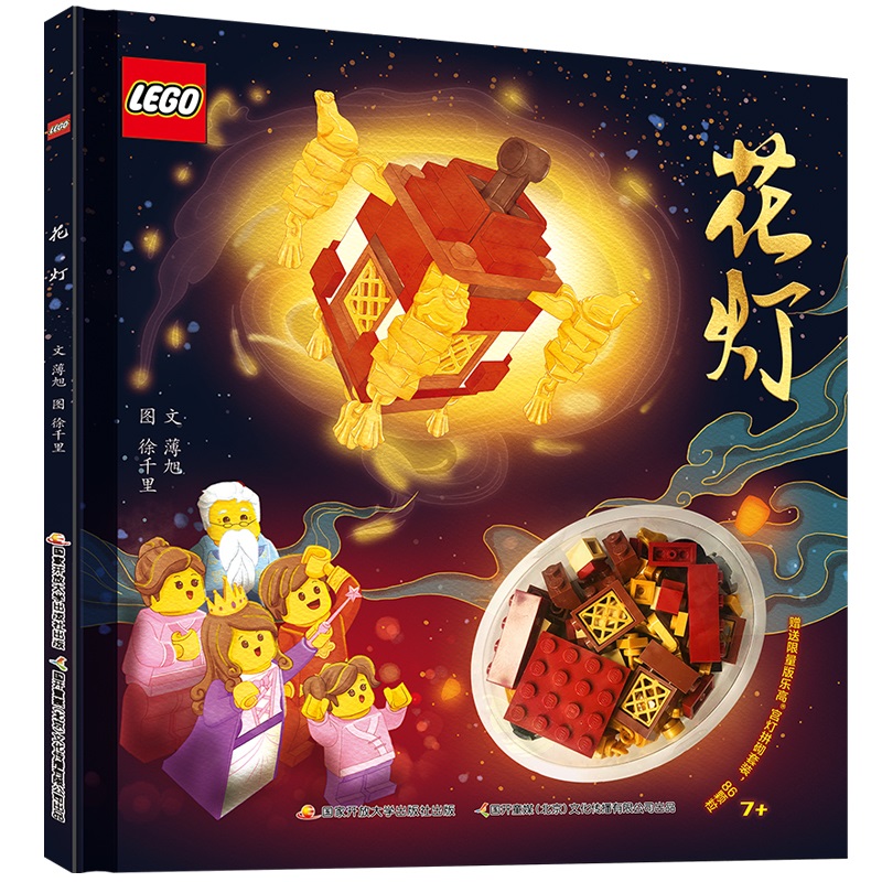 正版 附赠乐高宫灯拼砌套装86颗粒】花灯乐高传统文化绘本借助乐高