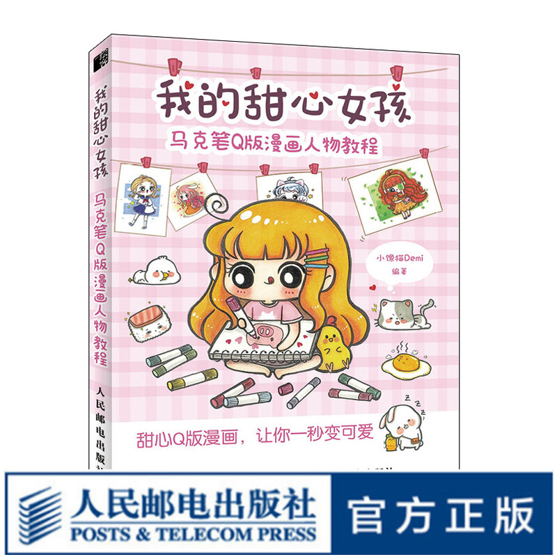 我的甜心女孩 马克笔Q版漫画人物教程 马克笔动漫绘画教程书 马克笔基础手绘教程书 漫画教程书