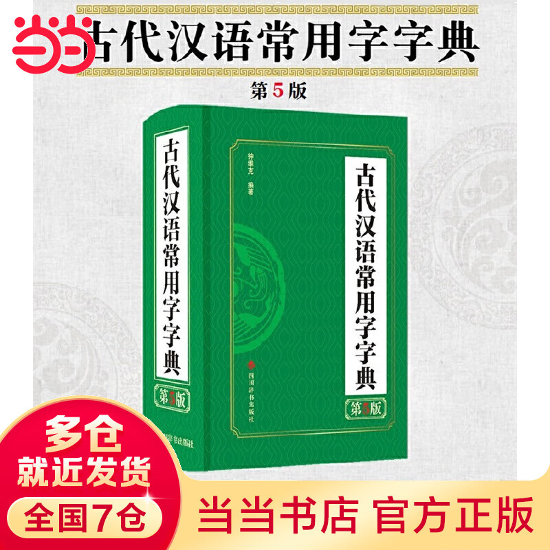 古代汉语常用字字典（第5版）