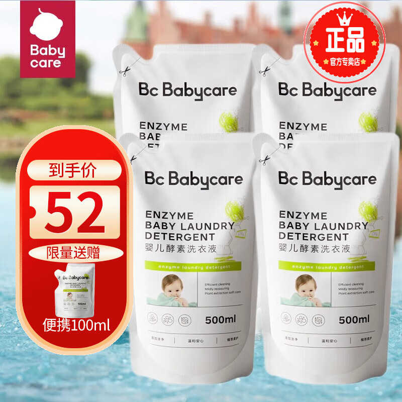 BABYCARE 婴儿洗衣液  bbc宝宝专用 儿童酵素 新生儿去污洗衣液 500ml*4袋高性价比高么？