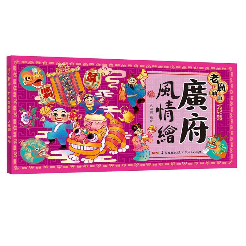 老广新游·广府风情绘(明信片)/大话国绘