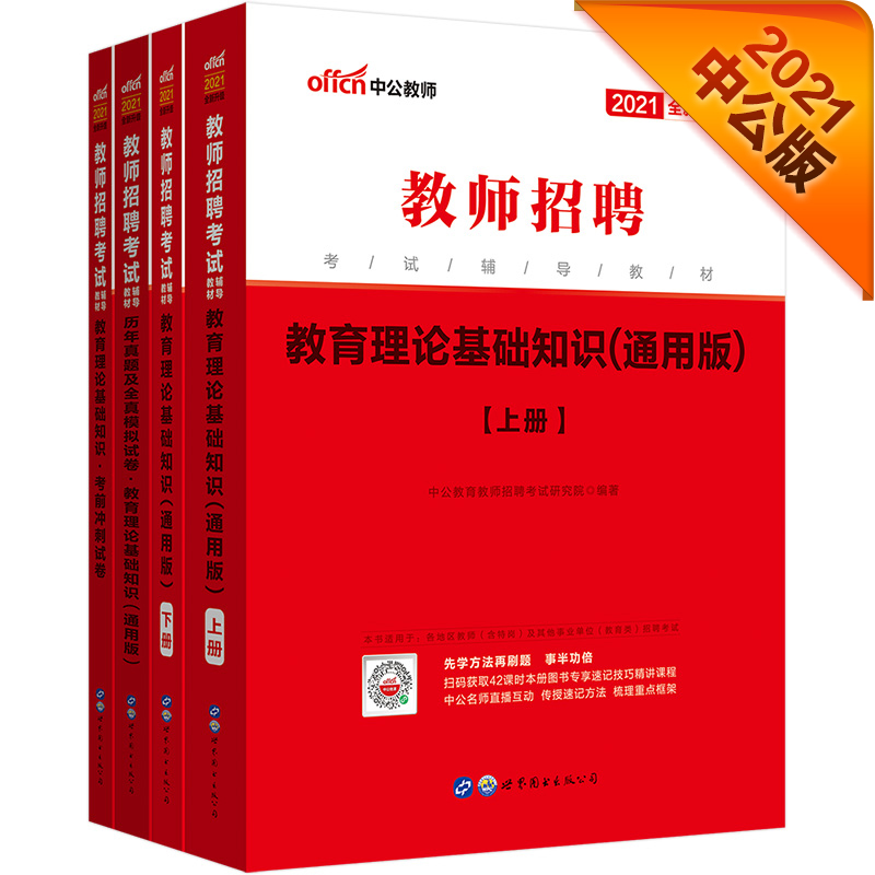中公教育2021教师招聘考试教材：教育理论基础知识+（历年真题及全真模拟试卷+考前冲刺试卷）通用版共4册