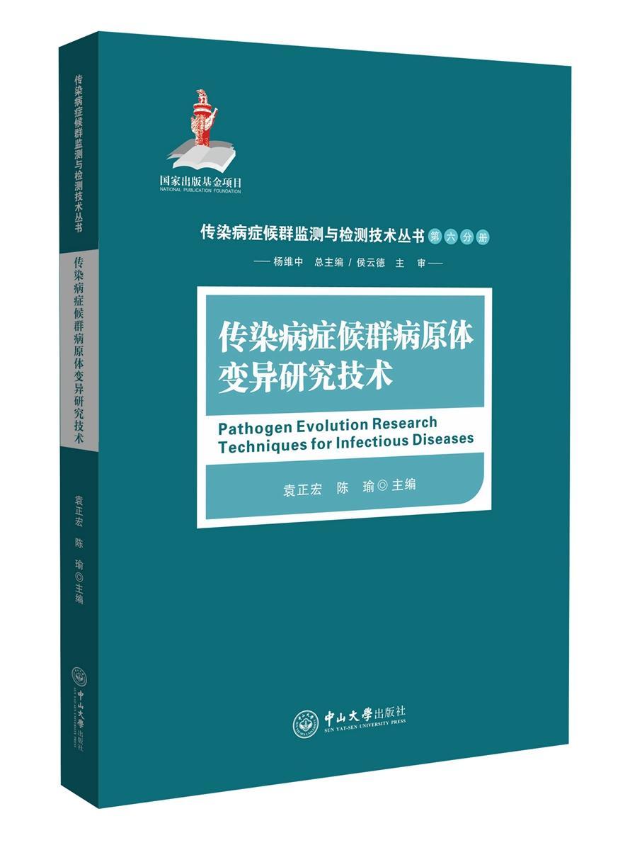 RT现货包邮 传染病症候群病原体变异研究技术袁正宏中山大学出版社9787306058454 传染病病