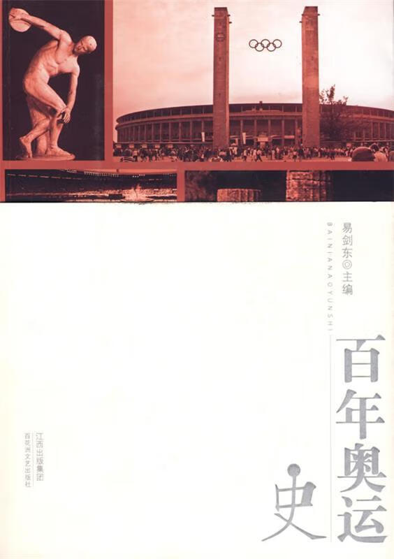 【正版现货】百年奥运史