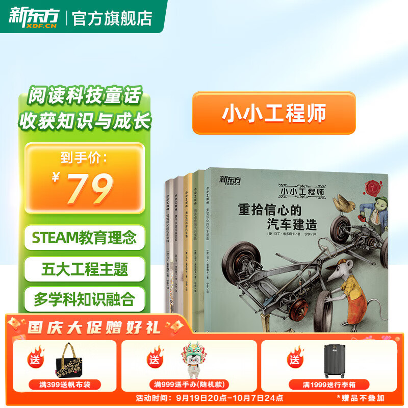 新东方小小工程师（全5册）儿童绘本STEAM科学童书绘本 [7-10岁] 小小工程师（全5册）