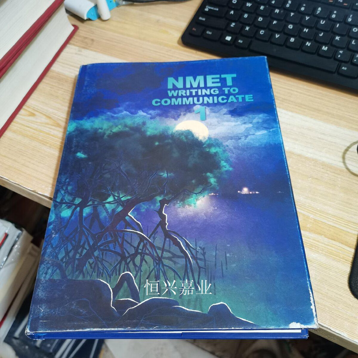 【二手9成新】nmetwritingtocommunicate1 nmetwritingtocomm