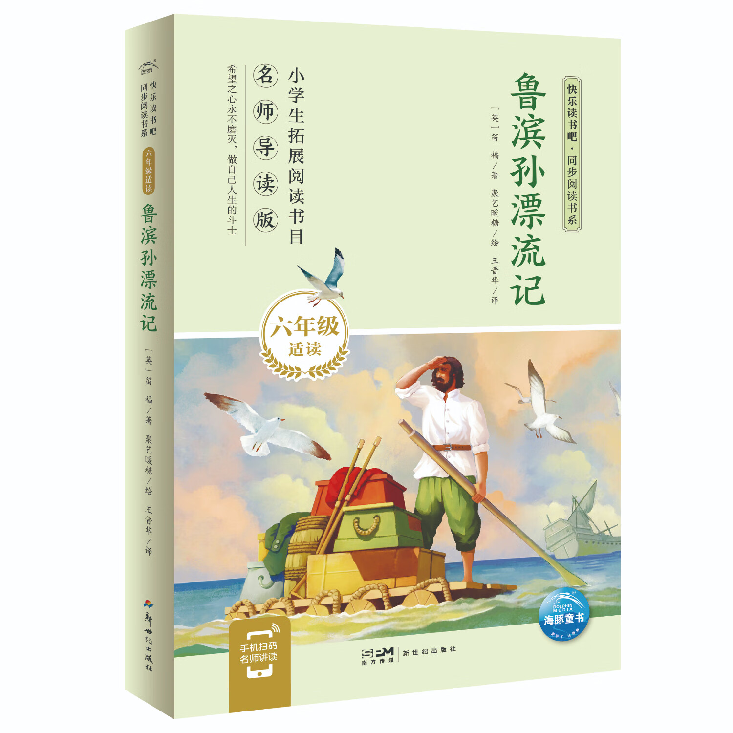 快乐读书吧·同步阅读书系:鲁滨孙漂流记(六年级下)儿童文学故事书